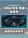 寻路小电车🔥加速器哪个强？下载推荐⚡