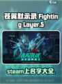 苍翼混沌效应steam上叫什么介绍
