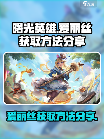 曙光英雄爱丽丝怎么获得介绍截图1