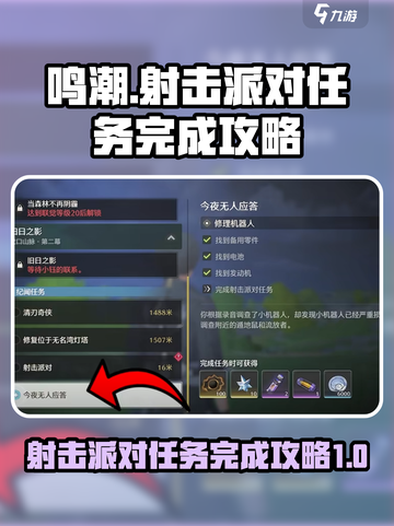 鸣潮💥射击派对任务完成攻略来啦！🎉截图1