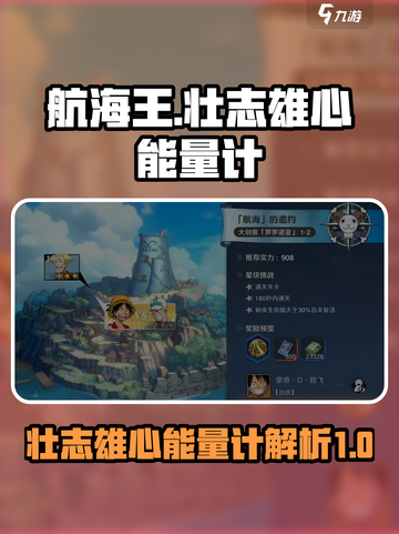 航海王壮志雄心能量计🔥助你战力飙升💥截图1