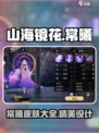 🔥《山海镜花》常曦皮肤大全来啦！✨