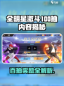 全明星激斗100抽有什么介绍