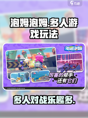 泡姆泡姆是几人游戏介绍截图1