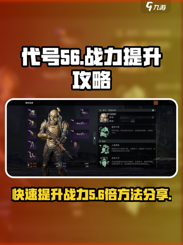 代号56🔥战力飙升秘籍，快速提升火力不容错过！截图1