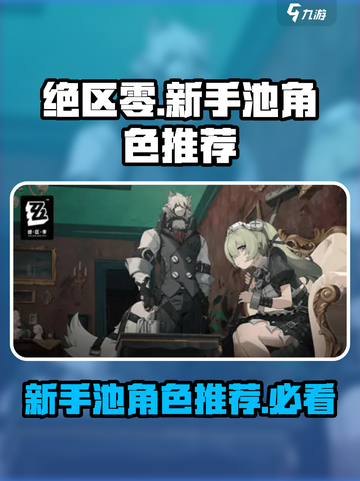 绝区零新手池必抽角色🔥游戏开局超详解！截图1