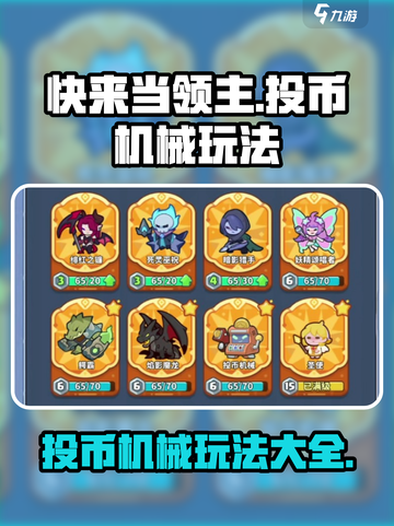 快来当领主！投币机械玩法大揭秘🎉游戏代截图1
