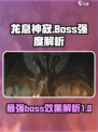 龙息神寂boss强度介绍介绍