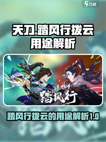 踏风行拨云的用途介绍截图1