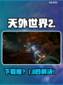 《天外世界2》下载慢？🚀一招提速！
