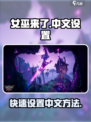 女巫来了中文设置怎么做介绍