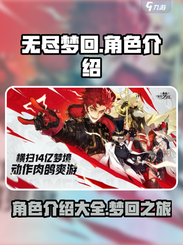 无尽梦回角色有哪些介绍截图1