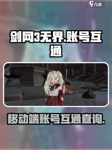 剑网3无界安卓和IOS互通吗介绍截图1