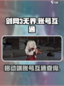 剑网3无界安卓和IOS互通吗介绍