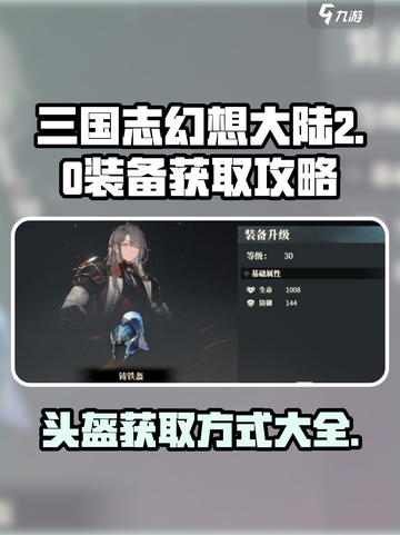 三国志幻想大陆2枭之歌头盔如何获取介绍截图1