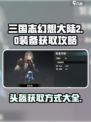 三国志幻想大陆2枭之歌头盔如何获取介绍