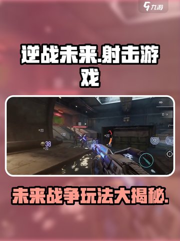 逆战未来什么类型的游戏介绍截图1