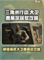 三角洲行动大卫怎么解锁介绍