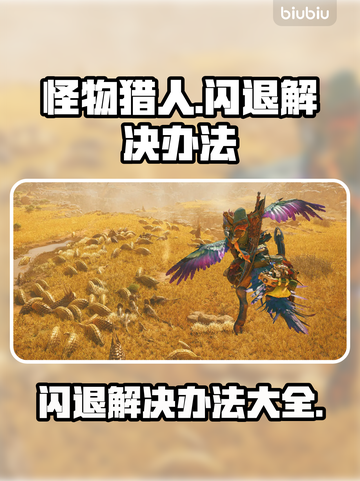怪物猎人荒野闪退？这样解决立马流畅🔥🎮截图1