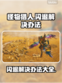 怪物猎人荒野闪退？这样解决立马流畅🔥🎮