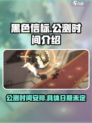 黑色信标公测时间🔥抢先曝光！🎉截图1