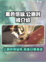 黑色信标公测时间🔥抢先曝光！🎉