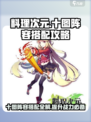 料理次元🔥十图阵容搭配攻略来啦！快收藏💡
