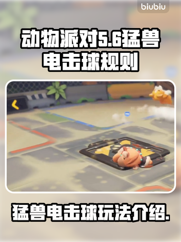 动物派对🔥猛兽电击球规则大揭秘🎉截图1
