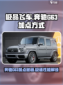 极品飞车集结奔驰g63怎么加点介绍