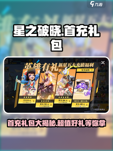 星之破晓💥首充豪礼大曝光！🎁新手必看截图1