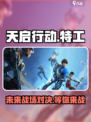 天启行动是什么游戏介绍