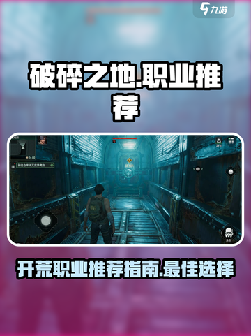 破碎之地开荒职业推荐介绍截图1