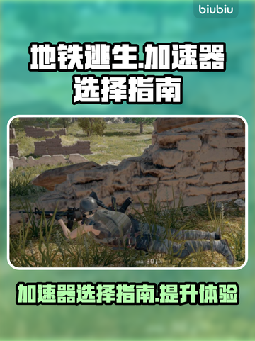 地铁逃生加速器推荐🔥玩地铁逃生必看！截图1