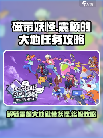 磁带妖怪震颤的大地🔥游戏任务超全攻略来啦！截图1