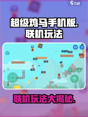 超级鸡马手机版能联机吗介绍截图1