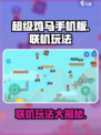 超级鸡马手机版能联机吗介绍