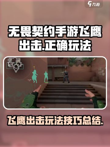 无畏契约手游飞鹰出击怎么玩介绍截图1