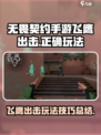 无畏契约手游飞鹰出击怎么玩介绍