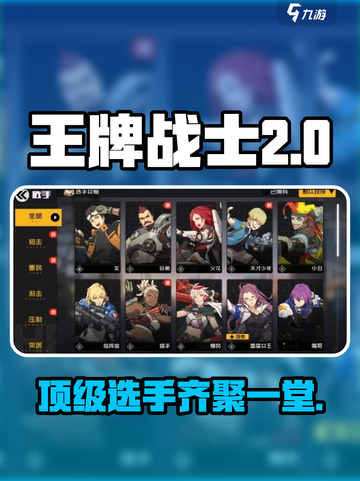王牌战士2🔥顶尖选手曝光，速来围观！截图1