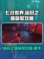 七日世界远归之蝶如何获取介绍