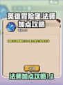 英雄冒险团法师攻略介绍