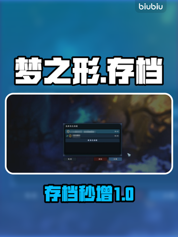 🎮《梦之形》存档秘籍大公开！截图1