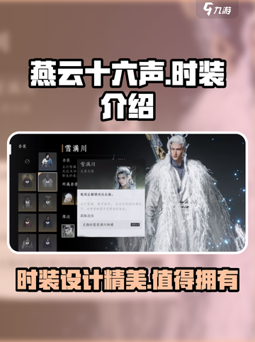 燕云十六声时装怎么样介绍截图1