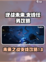 逆战未来支线任务🔥超全攻略来啦！🎉