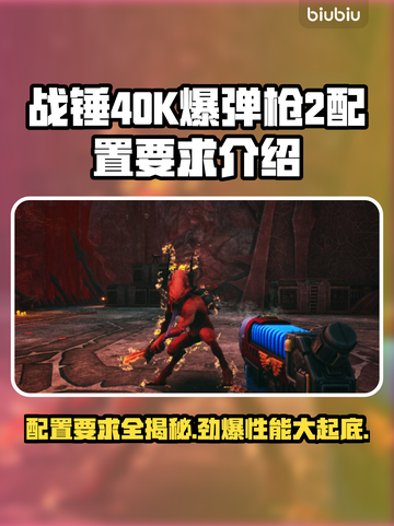 战锤40K爆弹枪2配置要求💥游戏党必看！🔥截图1