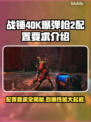 战锤40K爆弹枪2配置要求💥游戏党必看！🔥