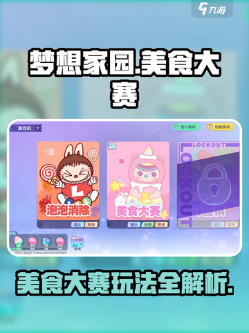 梦想家园🔥泡泡玛特美食大赛玩法大揭秘🎉截图1