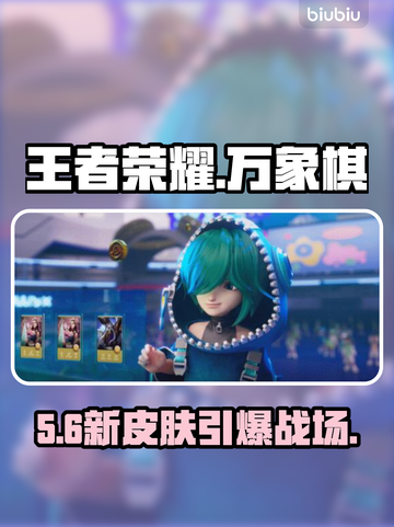 王者荣耀新皮肤炸裂上线！💥截图1