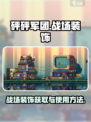 砰砰军团战场装饰怎么用介绍