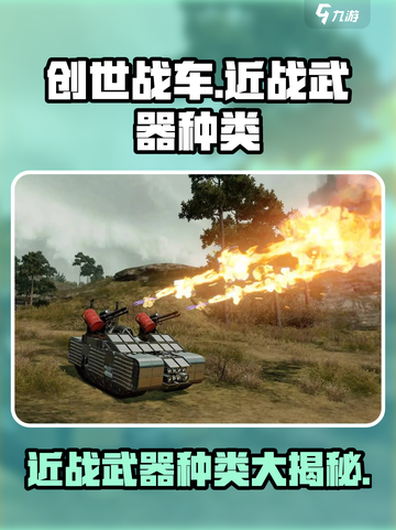 创世战车近战武器有哪些介绍截图1